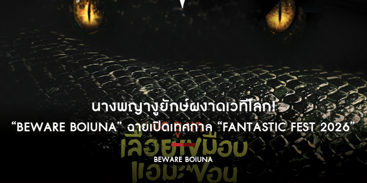นางพญางูยักษ์ผงาดเวทีโลก! “Beware Boiúna” ฉายเปิดเทศกาล “Fantastic Fest 2026” ไทยเตรียมโดนเขมือบ 8 ตุลาคมนี้ ในโรงภาพยนตร์